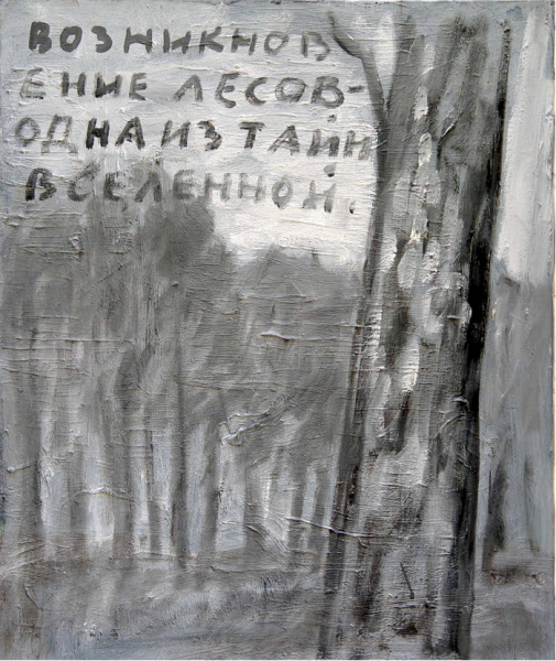 «Возникновение леса – одна из тайн вселенной»