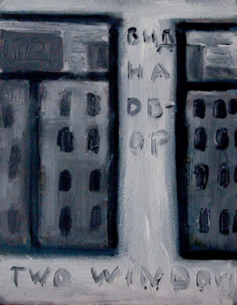 «Вид на двор. Two windows»