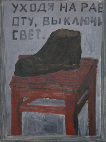 «Уходя на работу, выключай свет»
