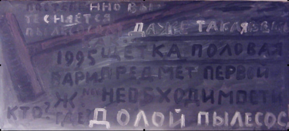 «Долой пылесос!»
